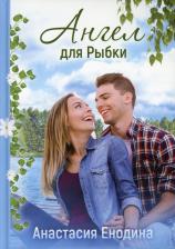 Литература Книга Енодина Анастасия. Ангел для Рыбки
