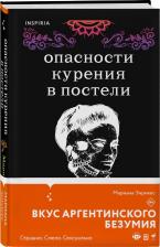 Литература Книга Энрикес Марианна. Опасности курения в постели