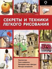 Литература Книга Энрико Маддалена. Секреты и техники легкого рисования