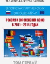 Литература Книга Энтин Марк Львович, Энтина Екатерина Геннадьевна, Тнэлм Н. И. Россия и Европейский Союз в 2011-2014 годах. Том 1
