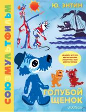 Литература Книга Энтин Юрий Сергеевич. Голубой Щенок. Союзмультфильм