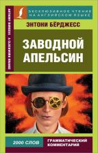 Литература Книга Энтони Бёрджесс. Заводной апельсин