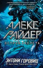 Литература Книга Энтони Горовиц. Остров Скелета. Выпуск 3