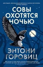 Литература Книга Энтони Горовиц. Совы охотятся ночью