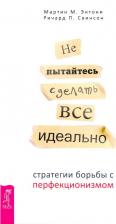 Литература Книга Энтони Мартин М., Свинсон Ричард П. Не пытайтесь сделать все идеально. Стратегии борьбы с перфекционизмом