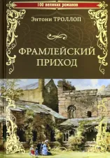 Литература Книга Энтони Троллоп. Фрамлейский приход