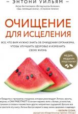 Литература Книга Энтони Уильям. Очищение для исцеления. Все, что вам нужно знать об очищении организма, чтобы улучшить здоровье