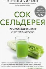 Литература Книга Энтони Уильям. Сок сельдерея. Природный элексир энергии и здоровья
