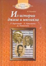 Литература Книга Енукидзе Натэла Исидоровна. Из истории джаза и мюзикла: для чтения по "Музыкальной литературе"