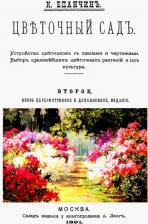 Литература Книга Епанчин Константин Павлович. Цветочный сад. Устройство цветников с планами
