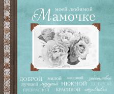 Литература Книга Епифанова Ольга Андреевна, Комиссарова Е. Моей любимой Мамочке