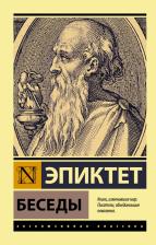 Литература Книга Эпиктет. Беседы