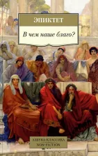 Литература Книга Эпиктет. В чем наше благо?