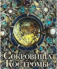 Литература Книга Епископ Иоанн (Павлихин). Сокровища Костромы. Альбом с иллюстрациями