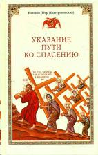 Литература Книга Епископ Петр (Екатериновский). Указание Пути ко спасению