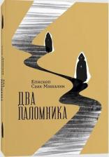 Литература Книга Епископ Саак Машалян. Два паломника. Роман