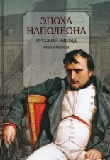Литература Книга Эпоха Наполеона. Русский взгляд. 4