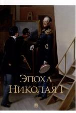Литература Книга Эпоха Николая I / Предисл. Георгиевой Н. Г, Георгиева А. В; под ред. Гершензона М. О