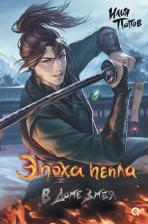 Литература Книга Эпоха пепла 2