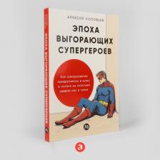 Литература Книга "Эпоха выгорающих супергероев: Как саморазвитие превратилось в культ, а погоня за счастьем завела нас в тупик"/ Книги по психологии