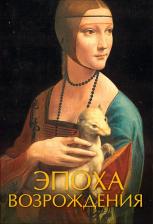Литература Книга Эпоха Возрождения