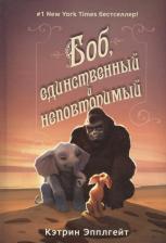 Литература Книга Эпплгейт К.Боб,единственный и неповторимый