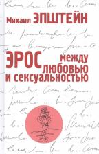 Литература Книга Эпштейн Михаил Наумович. Эрос. Между любовью и сексуальностью