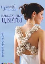 Литература Книга Эпштейн Ники. Изысканные цветы. Вяжем крючком
