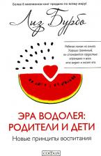 Литература Книга Эра Водолея: родители и дети