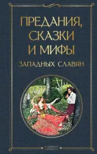 Литература Книга Эрбен Карел Яромир, Немцова Божена, Неруда Ян. Предания, сказки и мифы западных славян