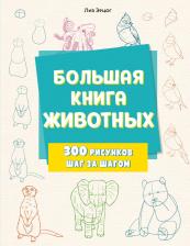 Литература Книга Эрцог Лиз. Большая животных. 300 рисунков шаг за шагом
