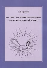 Литература Книга Ердаков Лев Николаевич. Динамика численности популяции: хроноэкологический аспект