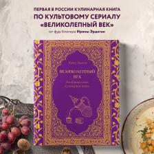 Литература Книга Эрдоган Ирина. Великолепный век. Неофициальная кулинарная