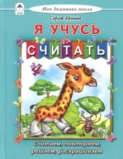 Литература Книга Еремеев Сергей Васильевич. Я учусь считать