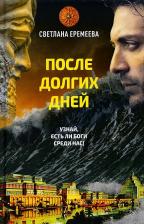 Литература Книга Еремеева Светлана. После долгих дней