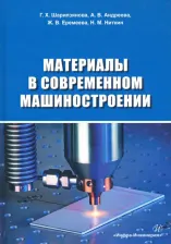 Литература Книга Еремеева Жанна Владимировна, Шарипзянова Г. Х., Андреева А. В. Материалы в современном машиностроении