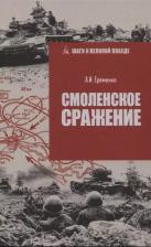 Литература Книга Еременко Андрей Иванович. Смоленское сражение
