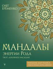 Литература Книга Еременко Олег Александрович. Мандалы энергии Рода. Твое духовное наследие