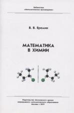 Литература Книга Еремин Вадим Владимирович. Библиотека "Математическое просвещение". Математика в химии