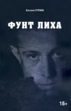 Литература Книга Еремин Виталий Аркадьевич. Фунт лиха. Хроника отношений