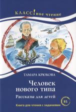 Литература Книга Еремина Н. А. Человек нового типа. Рассказы для детей Тамара Крюкова. для чтения с заданиями (B1)