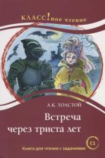 Литература Книга Еремина Н. А. Встреча через триста лет. А.К. Толстой