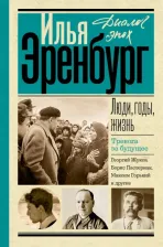 Литература Книга Эренбург Илья Григорьевич. Люди, годы, жизнь. Тревога за будущее