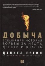 Литература Книга Ергин Дэниел. Добыча. Всемирная история борьбы за нефть, деньги и власть