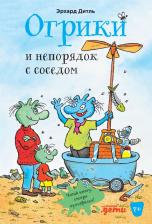 Литература Книга Эрхард Дитль. Огрики и непорядок с соседом