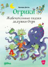 Литература Книга Эрхард Дитль. Огрики. Жабечательные сказки дедушки Огри