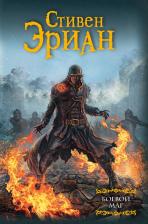 Литература Книга Эриан Стивен. Боевой маг