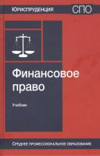 Литература Книга Эриашвили Нодари Дарчоевич. Финансовое право. Учебник