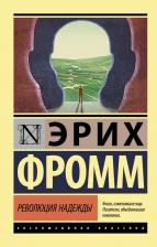 Литература Книга Эрих Фромм. Революция надежды