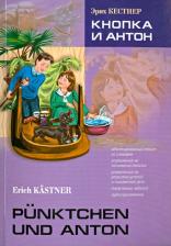 Литература Книга Эрих Кестнер. Эрих Кестнер. Кнопка и Антон / Erich Kastner. Punktchen und Anton